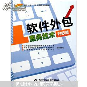 對歐美軟件外包服務技術 職業技術職業資格培訓教材指南