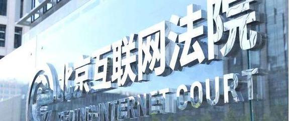 北京互聯(lián)網(wǎng)法院 以數(shù)字法治詮釋“中國(guó)智慧”的網(wǎng)絡(luò)技術(shù)服務(wù)新篇章